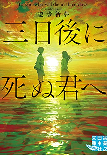 文庫 三日後に死ぬ君へ
