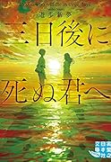 文庫 三日後に死ぬ君へ