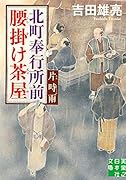 文庫 北町奉行所前腰掛け茶屋 片時雨