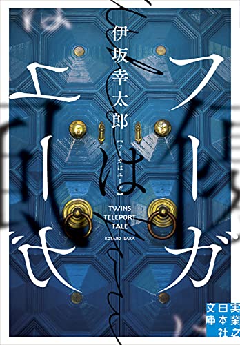 文庫 フーガはユーガ