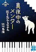 文庫 真夜中のメンター 死を忘れるなかれ