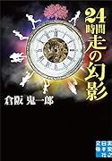 文庫 24時間走の幻影