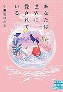 文庫 あなたは世界に愛されている