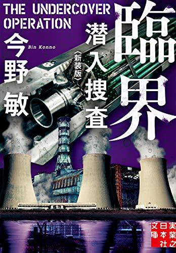文庫 臨界 潜入捜査 <新装版>
