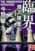 文庫 臨界 潜入捜査 <新装版>