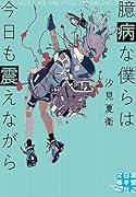 文庫 臆病な僕らは今日も震えながら