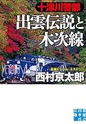 文庫 十津川警部 出雲伝説と木次線