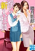 文庫 ◯ら新入社員