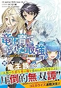 竜に育てられた最強 〜全てを極めた少年は人間界を無双する〜