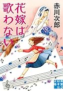 文庫 花嫁は歌わない