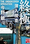 文庫 終極 潜入捜査 <新装版>