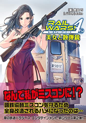 RAIL WARS! A (2) 美女と散弾銃