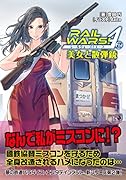 RAIL WARS! A (2) 美女と散弾銃