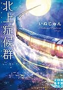 北上症候群