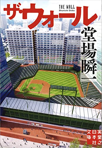 ザ・ウォール 堂場瞬一スポーツ小説コレクション