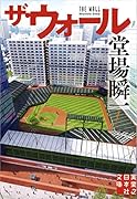 ザ・ウォール 堂場瞬一スポーツ小説コレクション
