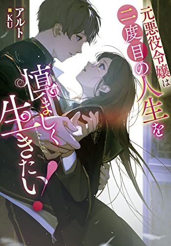 元悪役令嬢は二度目の人生を慎ましく生きたい!