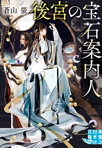 後宮の宝石案内人