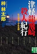 津軽龍飛崎殺人紀行 私立探偵・小仏太郎