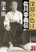深淵の色は 佐川幸義伝
