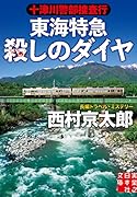 十津川警部捜査行 東海特急殺しのダイヤ