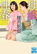 母娘と性春