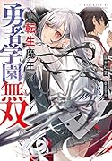 転生魔王の勇者学園無双