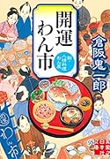 開運わん市 新・人情料理わん屋