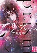 プリズム