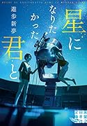 星になりたかった君と