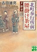 北町奉行所前腰掛け茶屋 夕影草