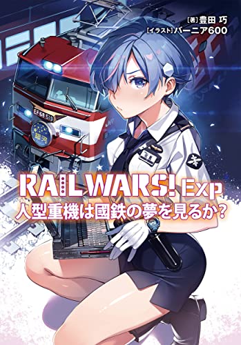RAIL WARS!Exp 人型重機は國鉄の夢を見るか?