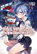 RAIL WARS!Exp 人型重機は國鉄の夢を見るか?