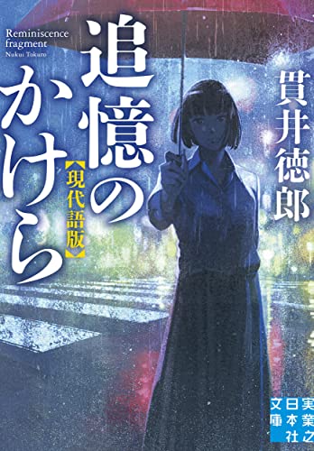 追憶のかけら 現代語版