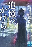 追憶のかけら 現代語版