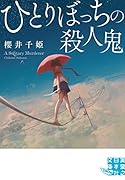 ひとりぼっちの殺人鬼