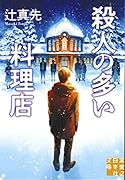 命みじかし恋せよ乙女【サイン本】 少年明智小五郎｜東京創元社｜文庫