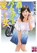 酒とバイクと愛しき女
