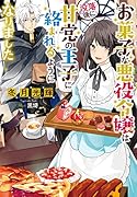 お菓子な悪役令嬢は没落後に甘党の王子に絡まれるようになりました