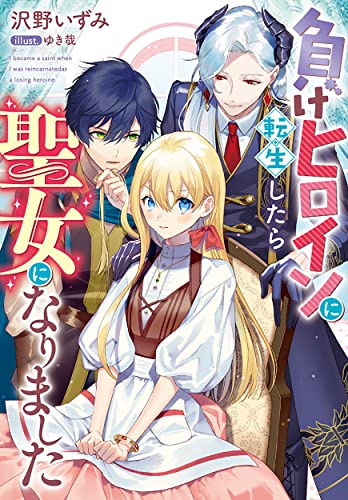 負けヒロインに転生したら聖女になりました