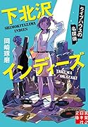 下北沢インディーズ ライブハウスの名探偵
