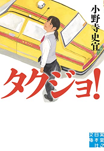 タクジョ!