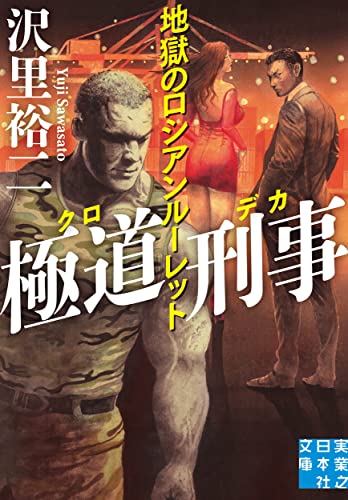 極道刑事 地獄のロシアンルーレット