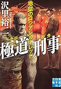極道刑事 地獄のロシアンルーレット