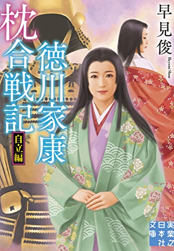 徳川家康 枕合戦記 自立編