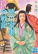 徳川家康 枕合戦記 自立編