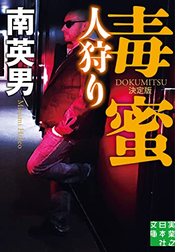 毒蜜 人狩り 決定版