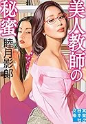 美人教師の秘蜜