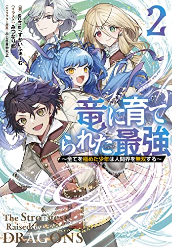 竜に育てられた最強(2) 〜全てを極めた少年は人間界を無双する〜