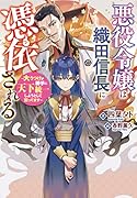 悪役令嬢は織田信長に憑依される ～大うつけが勝手に天下統一しようとして困ってます～